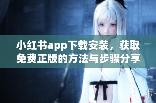 小红书app下载安装，获取免费正版的方法与步骤分享