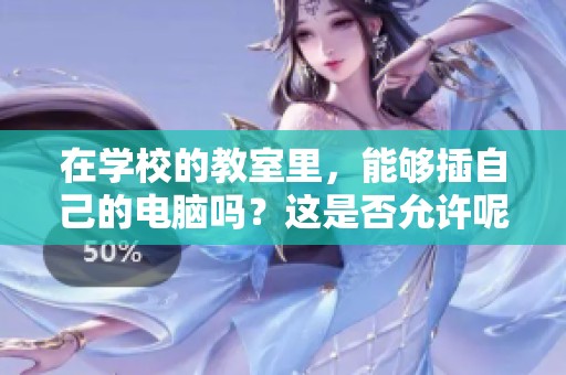 在学校的教室里，能够插自己的电脑吗？这是否允许呢？