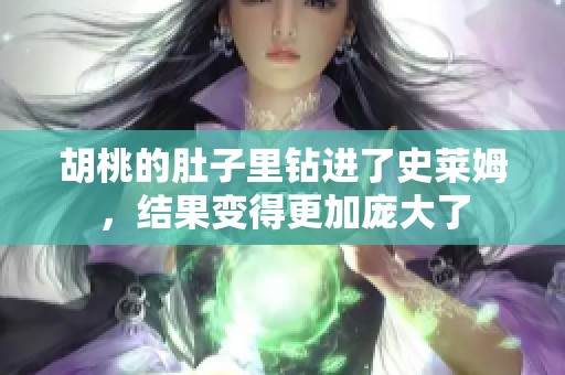 胡桃的肚子里钻进了史莱姆，结果变得更加庞大了
