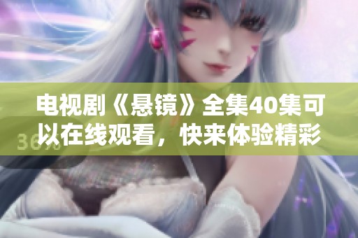 电视剧《悬镜》全集40集可以在线观看，快来体验精彩内容吧！