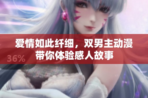 爱情如此纤细，双男主动漫带你体验感人故事