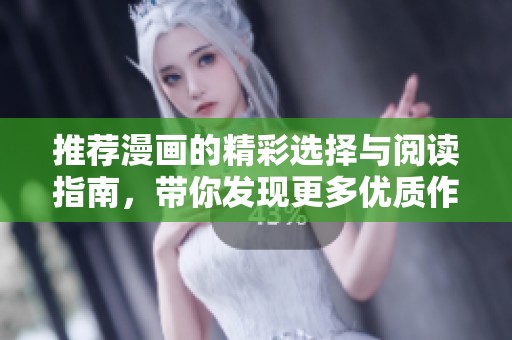 推荐漫画的精彩选择与阅读指南，带你发现更多优质作品