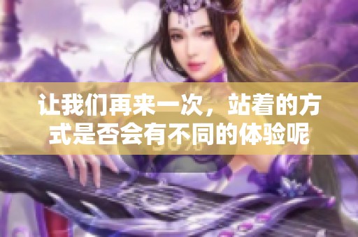 让我们再来一次，站着的方式是否会有不同的体验呢