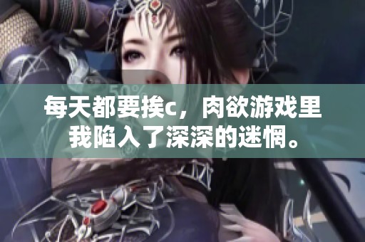 每天都要挨c，肉欲游戏里我陷入了深深的迷惘。