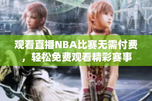 观看直播NBA比赛无需付费，轻松免费观看精彩赛事