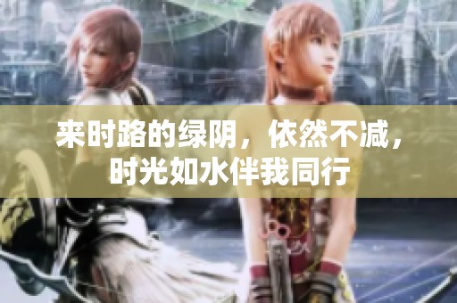 来时路的绿阴，依然不减，时光如水伴我同行