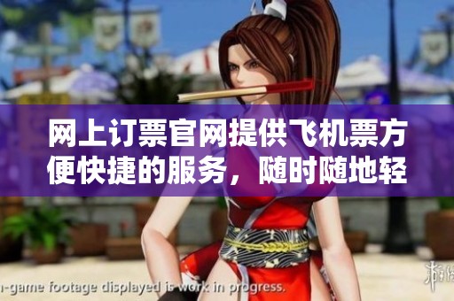 网上订票官网提供飞机票方便快捷的服务，随时随地轻松选择航班一区二区