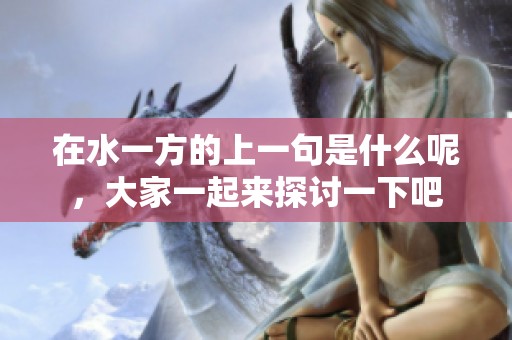 在水一方的上一句是什么呢，大家一起来探讨一下吧