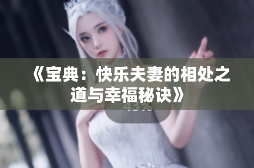 《宝典：快乐夫妻的相处之道与幸福秘诀》