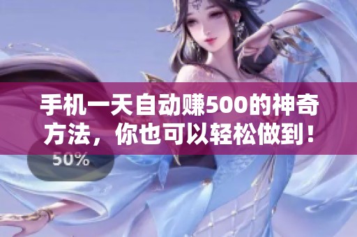 手机一天自动赚500的神奇方法，你也可以轻松做到！