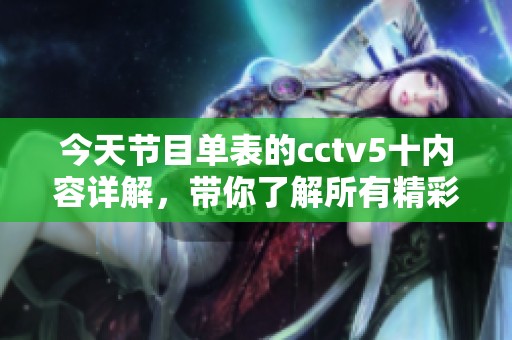 今天节目单表的cctv5十内容详解，带你了解所有精彩节目内容