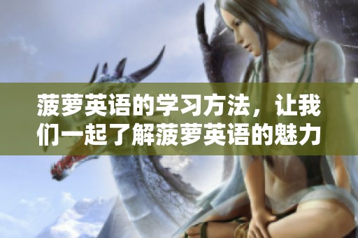 菠萝英语的学习方法，让我们一起了解菠萝英语的魅力与技巧