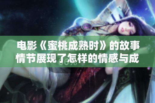 电影《蜜桃成熟时》的故事情节展现了怎样的情感与成长呢