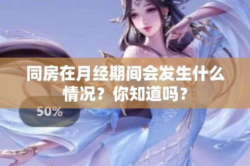 同房在月经期间会发生什么情况？你知道吗？