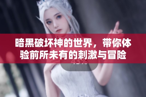 暗黑破坏神的世界，带你体验前所未有的刺激与冒险