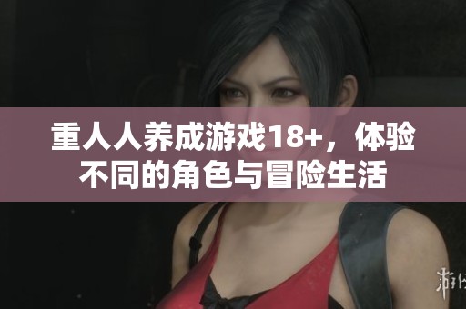 重人人养成游戏18+，体验不同的角色与冒险生活