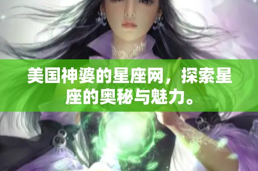 美国神婆的星座网，探索星座的奥秘与魅力。