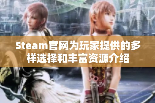 Steam官网为玩家提供的多样选择和丰富资源介绍