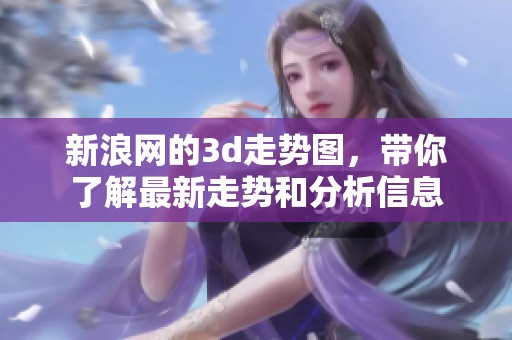 新浪网的**走势图，带你了解最新走势和分析信息