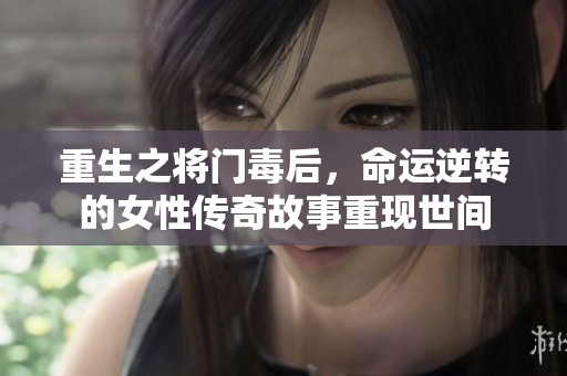 重生之将门毒后，命运逆转的女性传奇故事重现世间