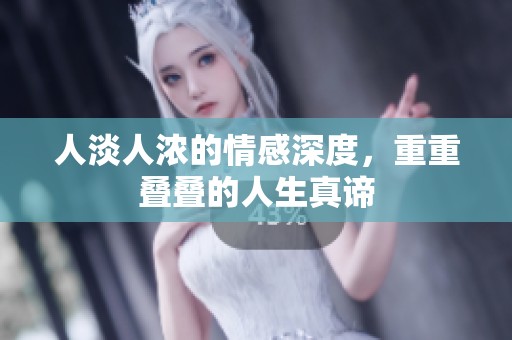 人淡人浓的情感深度，重重叠叠的人生真谛