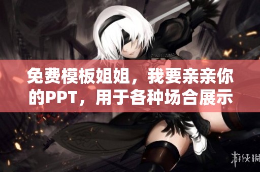 免费模板姐姐，我要亲亲你的PPT，用于各种场合展示和分享