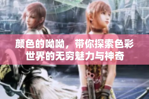 颜色的呦呦，带你探索色彩世界的无穷魅力与神奇
