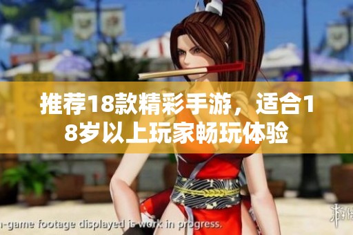 推荐18款精彩手游，适合18岁以上玩家畅玩体验