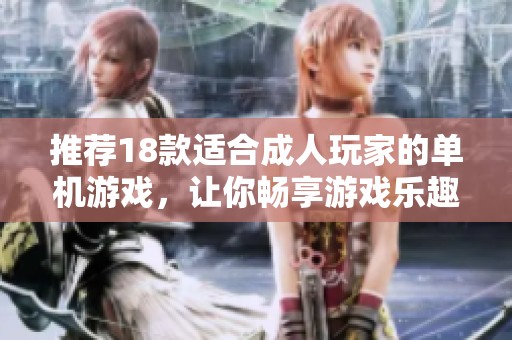 推荐18款适合**玩家的单机游戏，让你畅享游戏乐趣