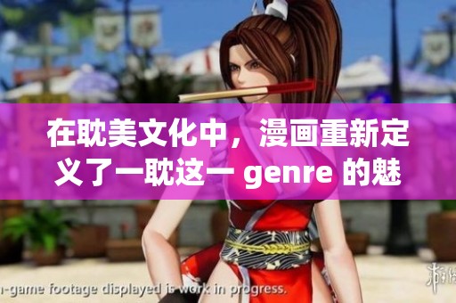 在耽美文化中，漫画重新定义了一耽这一 genre 的魅力与特质
