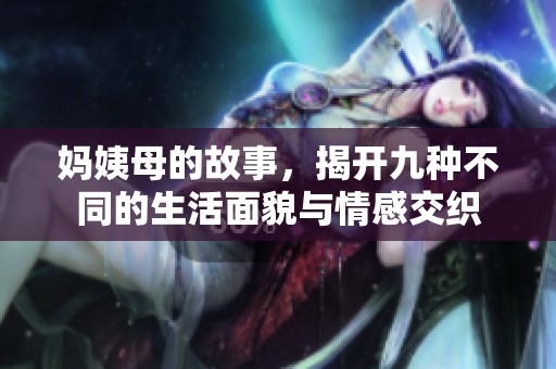 妈姨母的故事，揭开九种不同的生活面貌与情感交织