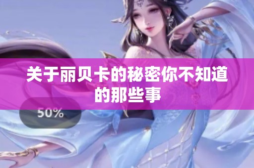 关于丽贝卡的秘密你不知道的那些事