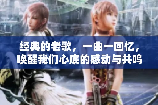 经典的老歌，一曲一回忆，唤醒我们心底的感动与共鸣