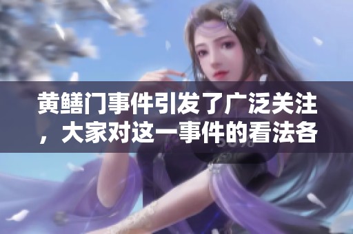 黄鳝门事件引发了广泛关注，大家对这一事件的看法各不相同