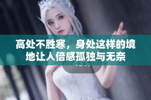 高处不胜寒，身处这样的境地让人倍感孤独与无奈