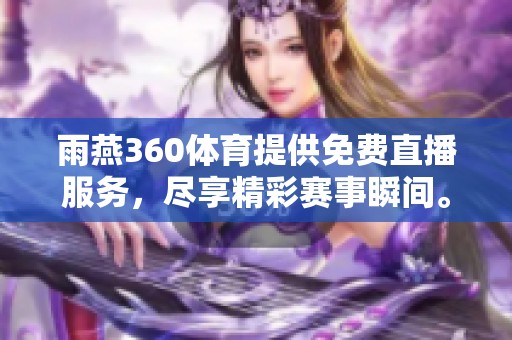 雨燕360**提供免费直播服务，尽享精彩赛事瞬间。