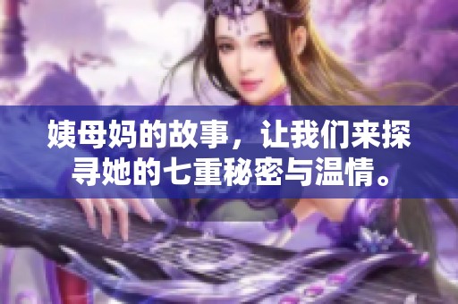 姨母妈的故事，让我们来探寻她的七重秘密与温情。
