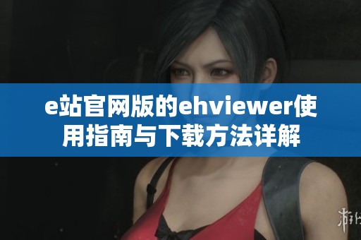 e站官网版的ehviewer使用指南与下载方法详解