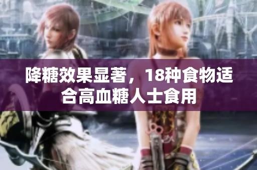 降糖效果显著，18种食物适合高血糖人士食用