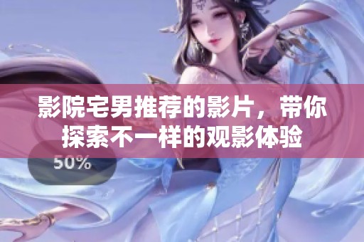 影院宅男推荐的影片，带你探索不一样的观影体验