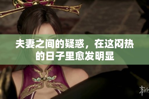 夫妻之间的疑惑，在这闷热的日子里愈发明显