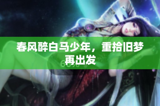 春风醉白马少年，重拾旧梦再出发