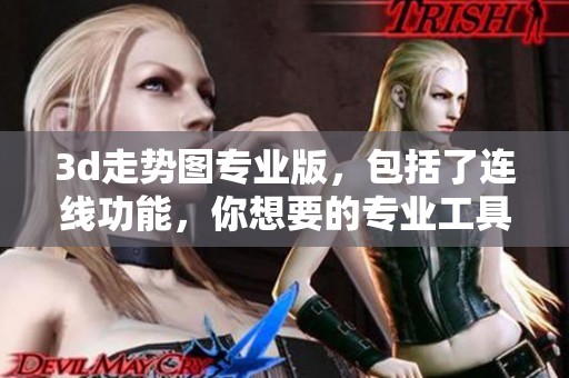 **走势图专业版，包括了连线功能，你想要的专业工具就在这里