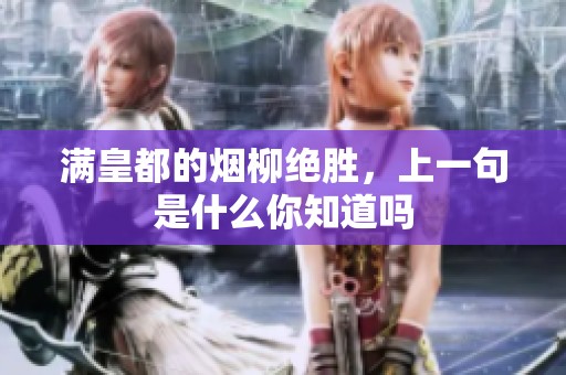 满皇都的烟柳绝胜，上一句是什么你知道吗