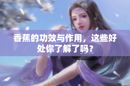 香蕉的功效与作用，这些好处你了解了吗？