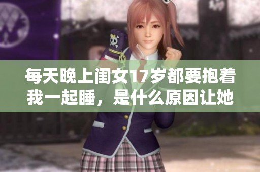 每天晚上闺女17岁都要抱着我一起睡，是什么原因让她如此依赖呢