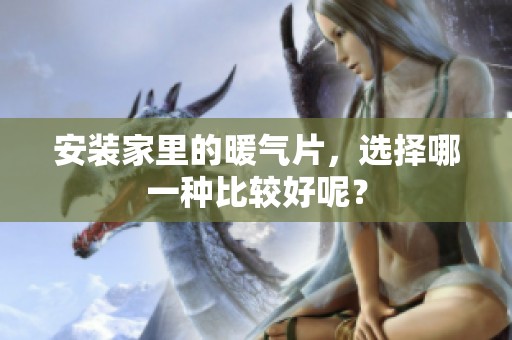 安装家里的暖气片，选择哪一种比较好呢？