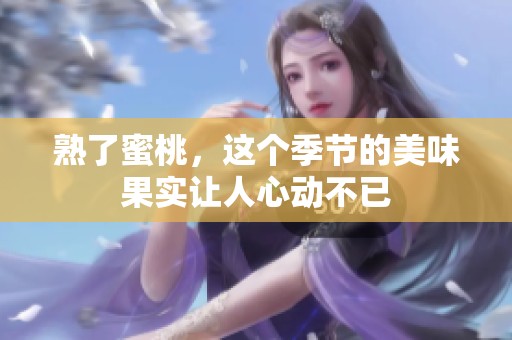熟了蜜桃，这个季节的美味果实让人心动不已