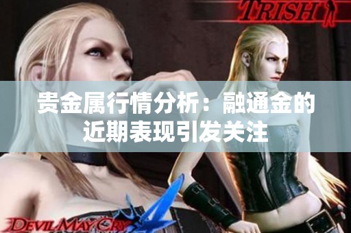 贵金属行情分析：融通金的近期表现引发关注