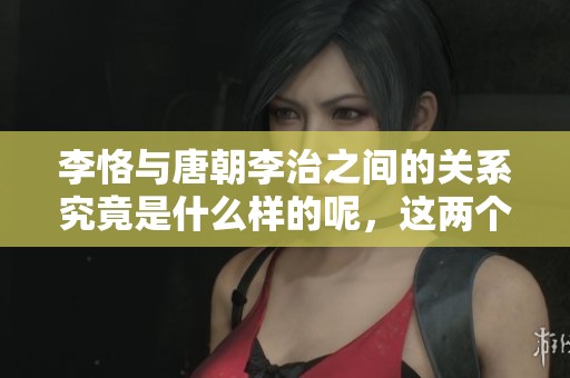 李恪与唐朝李治之间的关系究竟是什么样的呢，这两个历史人物有何联系